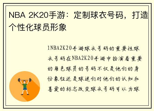 NBA 2K20手游：定制球衣号码，打造个性化球员形象