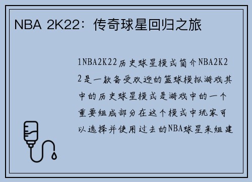 NBA 2K22：传奇球星回归之旅