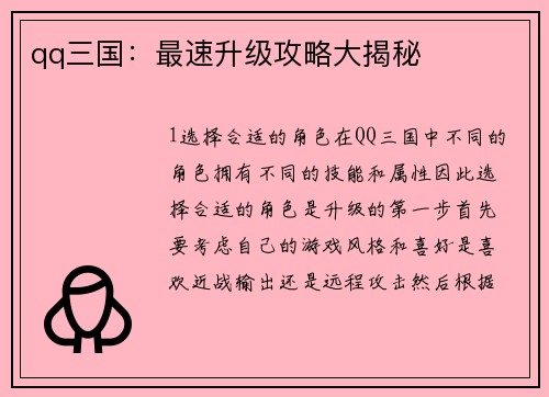 qq三国：最速升级攻略大揭秘