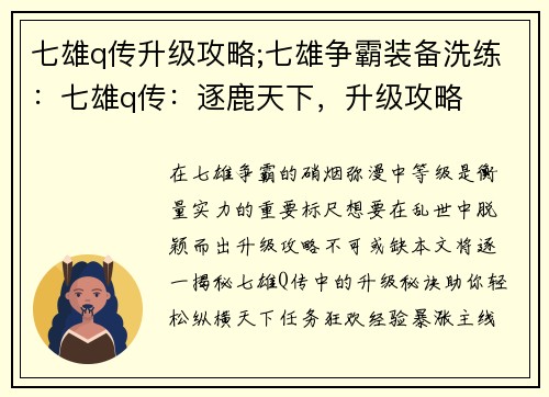 七雄q传升级攻略;七雄争霸装备洗练：七雄q传：逐鹿天下，升级攻略