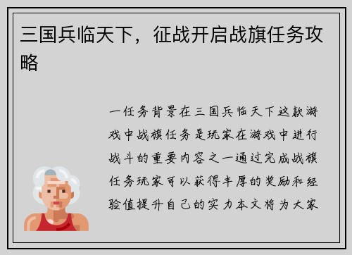 三国兵临天下，征战开启战旗任务攻略
