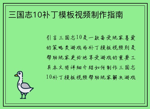 三国志10补丁模板视频制作指南