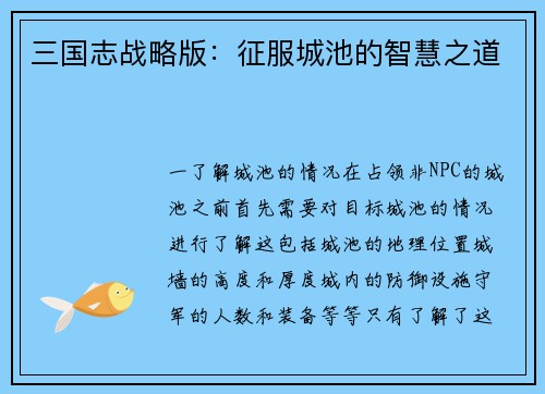 三国志战略版：征服城池的智慧之道