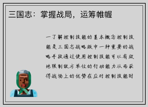 三国志：掌握战局，运筹帷幄