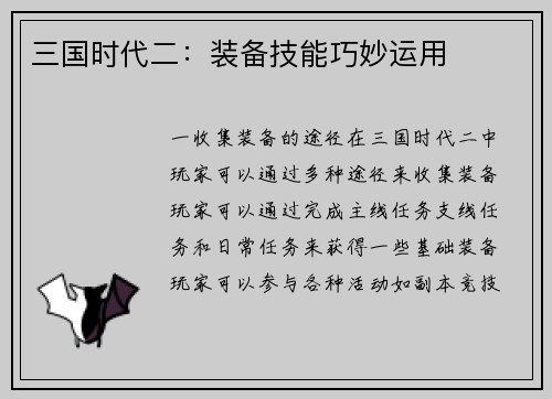 三国时代二：装备技能巧妙运用