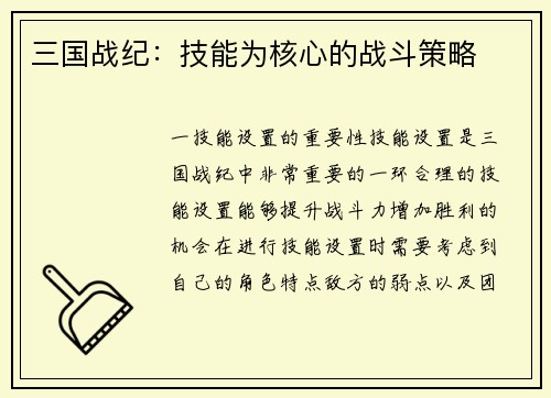 三国战纪：技能为核心的战斗策略
