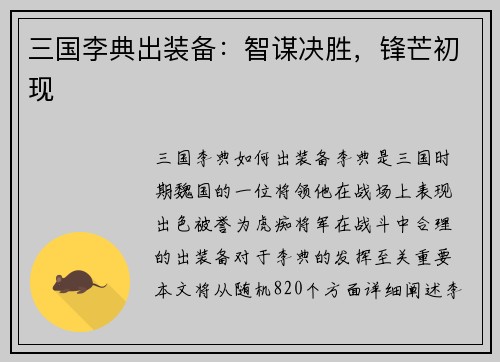 三国李典出装备：智谋决胜，锋芒初现