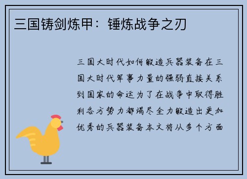 三国铸剑炼甲：锤炼战争之刃