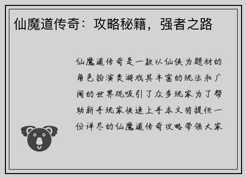 仙魔道传奇：攻略秘籍，强者之路