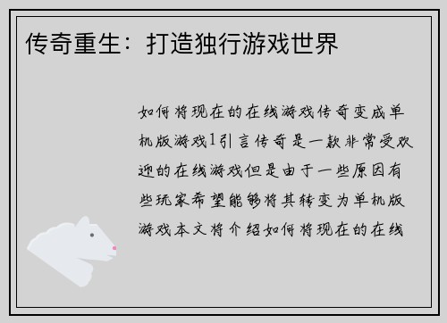 传奇重生：打造独行游戏世界