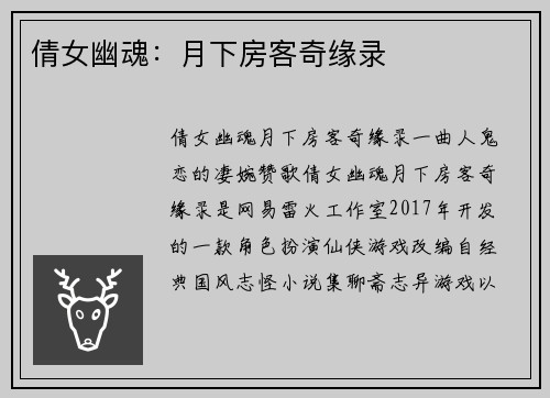 倩女幽魂：月下房客奇缘录