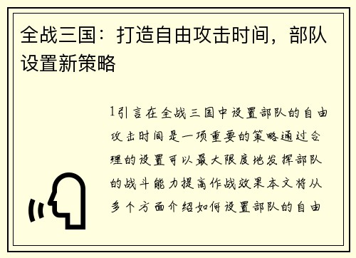 全战三国：打造自由攻击时间，部队设置新策略
