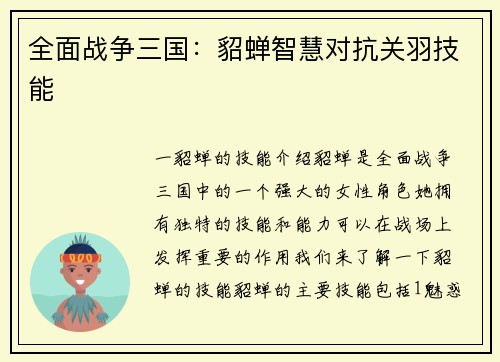 全面战争三国：貂蝉智慧对抗关羽技能