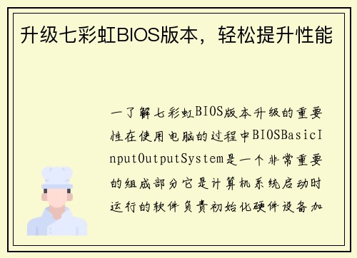 升级七彩虹BIOS版本，轻松提升性能