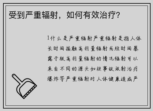 受到严重辐射，如何有效治疗？