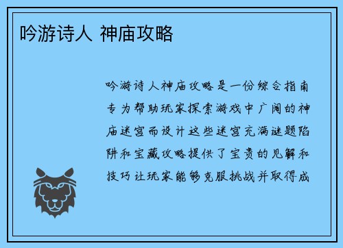 吟游诗人 神庙攻略