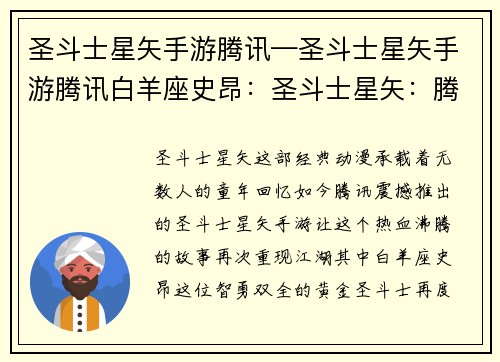 圣斗士星矢手游腾讯—圣斗士星矢手游腾讯白羊座史昂：圣斗士星矢：腾讯震撼重现，燃烧小宇宙之战