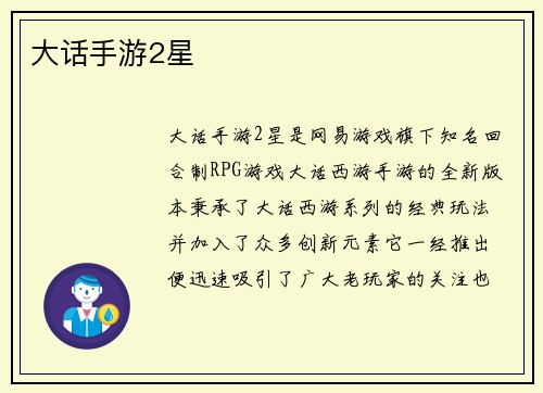 大话手游2星