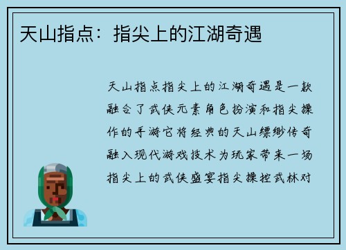 天山指点：指尖上的江湖奇遇