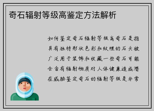 奇石辐射等级高鉴定方法解析