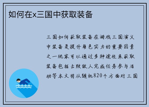 如何在x三国中获取装备