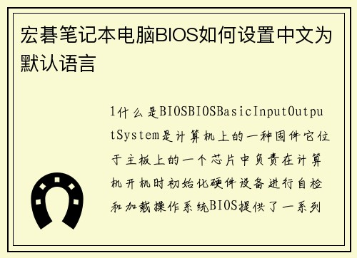 宏碁笔记本电脑BIOS如何设置中文为默认语言