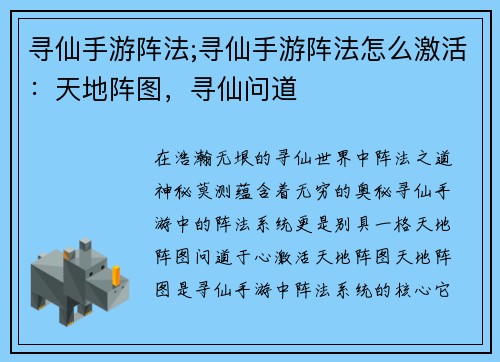 寻仙手游阵法;寻仙手游阵法怎么激活：天地阵图，寻仙问道