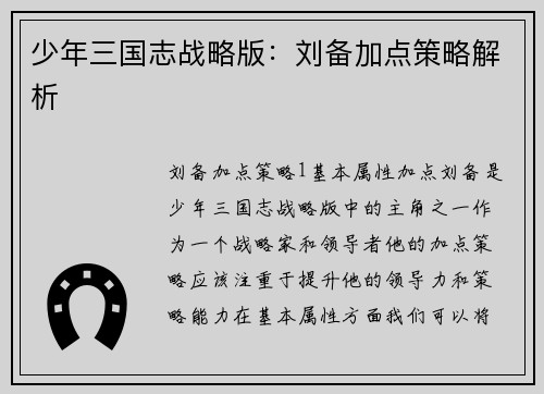 少年三国志战略版：刘备加点策略解析