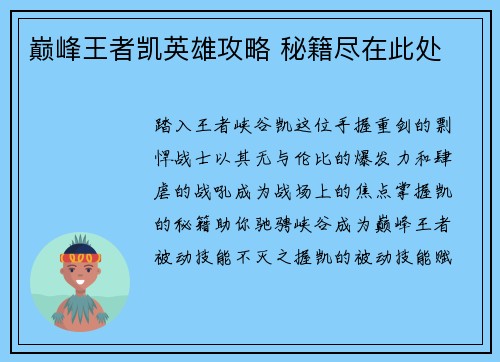 巅峰王者凯英雄攻略 秘籍尽在此处