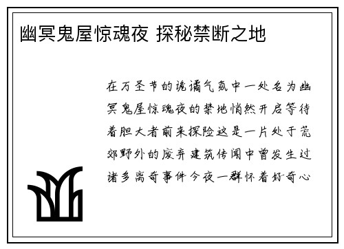 幽冥鬼屋惊魂夜 探秘禁断之地
