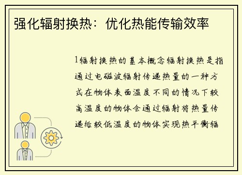 强化辐射换热：优化热能传输效率