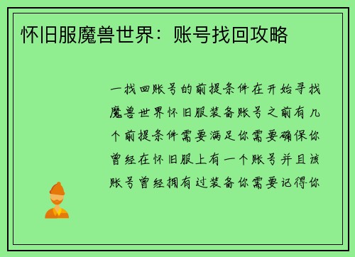 怀旧服魔兽世界：账号找回攻略
