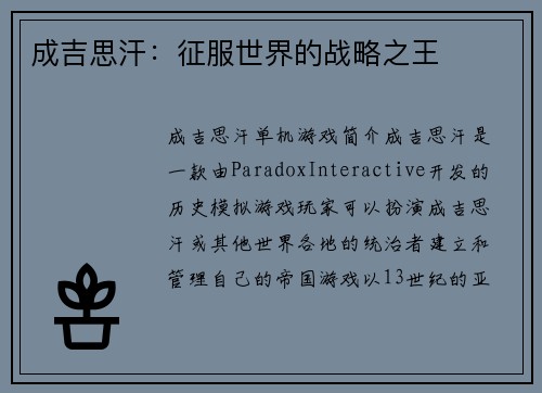 成吉思汗：征服世界的战略之王