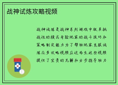 战神试炼攻略视频