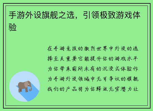 手游外设旗舰之选，引领极致游戏体验