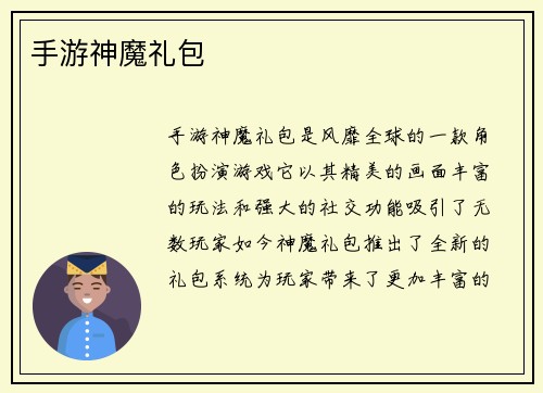 手游神魔礼包