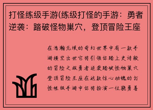 打怪练级手游(练级打怪的手游：勇者逆袭：踏破怪物巢穴，登顶冒险王座)