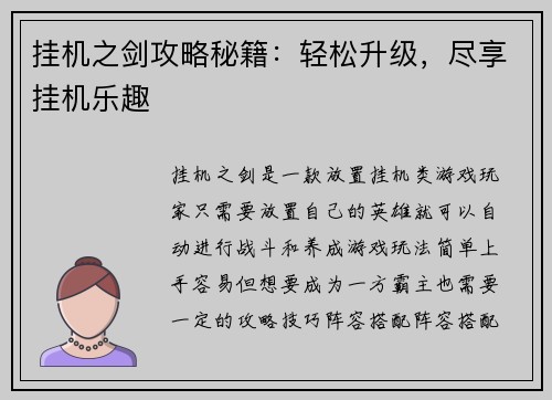 挂机之剑攻略秘籍：轻松升级，尽享挂机乐趣
