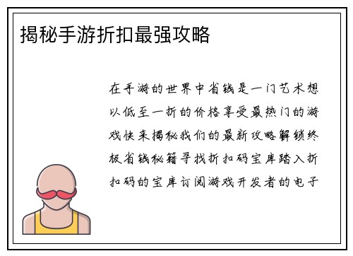 揭秘手游折扣最强攻略