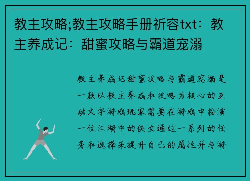 教主攻略;教主攻略手册祈容txt：教主养成记：甜蜜攻略与霸道宠溺