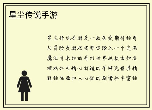 星尘传说手游
