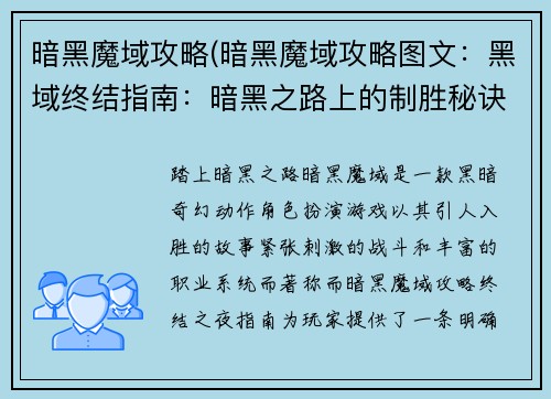 暗黑魔域攻略(暗黑魔域攻略图文：黑域终结指南：暗黑之路上的制胜秘诀)