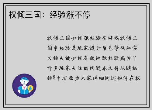 权倾三国：经验涨不停