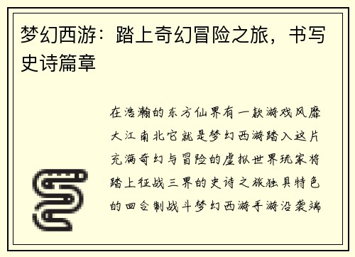 梦幻西游：踏上奇幻冒险之旅，书写史诗篇章