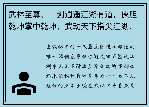 武林至尊，一剑逍遥江湖有道，侠胆乾坤掌中乾坤，武动天下指尖江湖，传奇不朽剑啸九州，风云再起