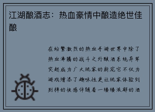 江湖酿酒志：热血豪情中酿造绝世佳酿