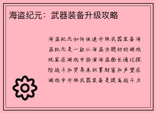 海盗纪元：武器装备升级攻略