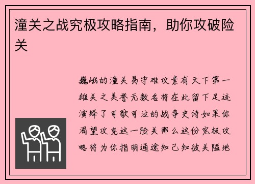 潼关之战究极攻略指南，助你攻破险关