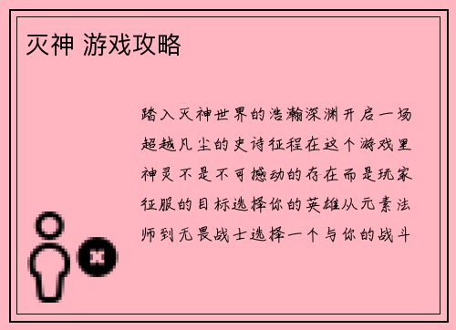 灭神 游戏攻略