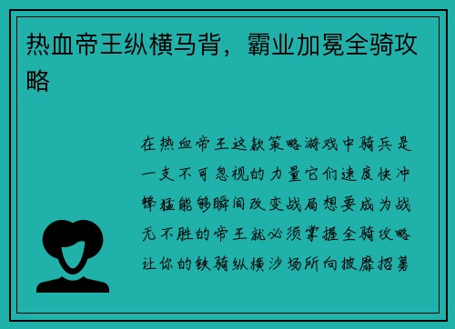 热血帝王纵横马背，霸业加冕全骑攻略